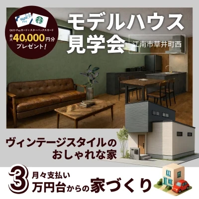 草井町西モデルハウス見学会