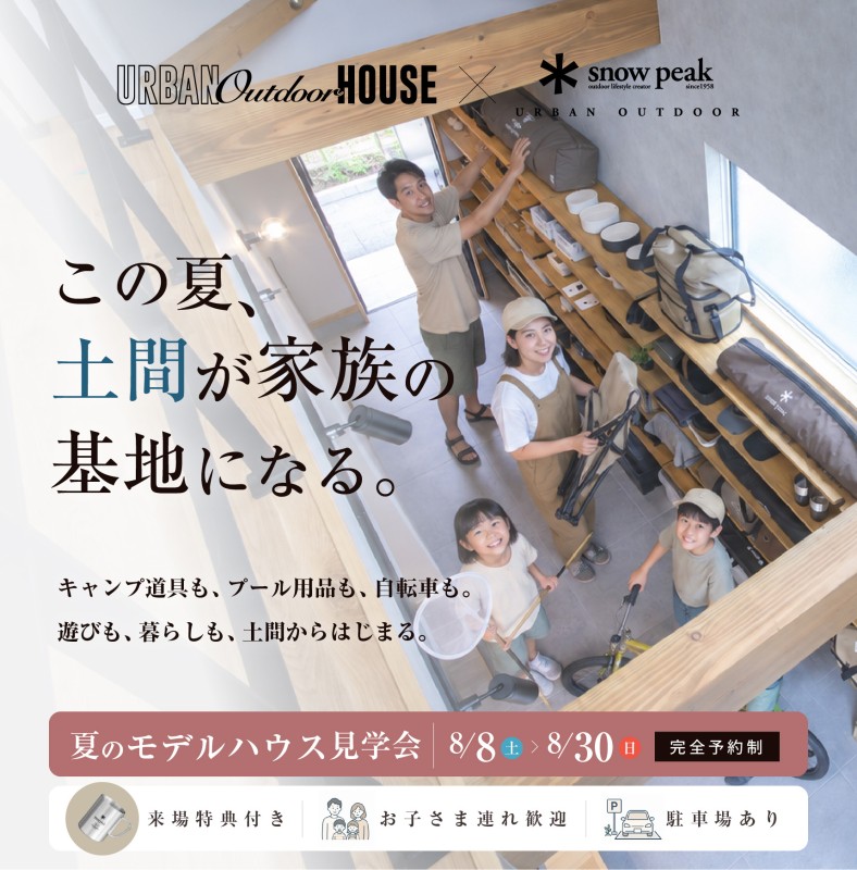 この夏、土間が家族の基地になる in 愛知　愛知県内初アーバンアウトドアハウスオープン