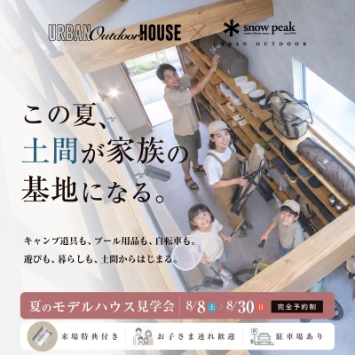 この夏、土間が家族の基地になる in 愛知　愛知県内初アーバンアウトドアハウスオープン