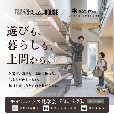 【公開延長中】 遊びも、暮らしも、土間から in 江南　愛知県内初グランドオープン