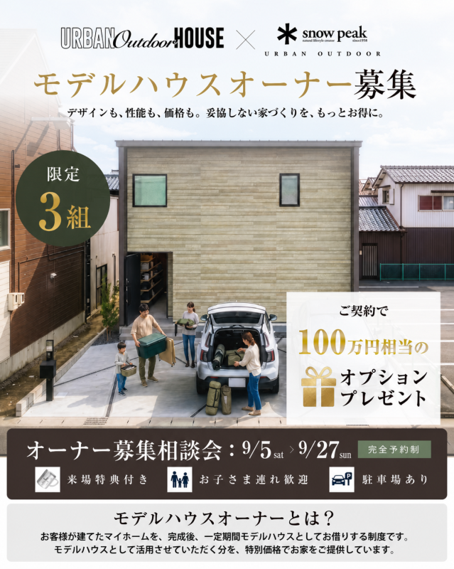 【モデルハウスオーナー募集】相談会開催 愛知県内初アーバンアウトドアハウス