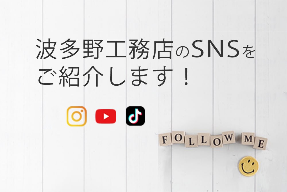 波多野工務店のSNSをご紹介します！