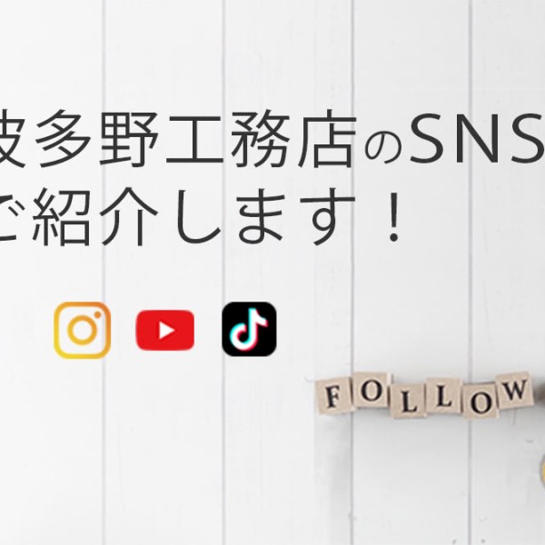 波多野工務店のSNSをご紹介します！