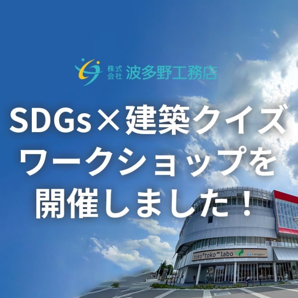 SDGs×建築クイズワークショップを開催しました！