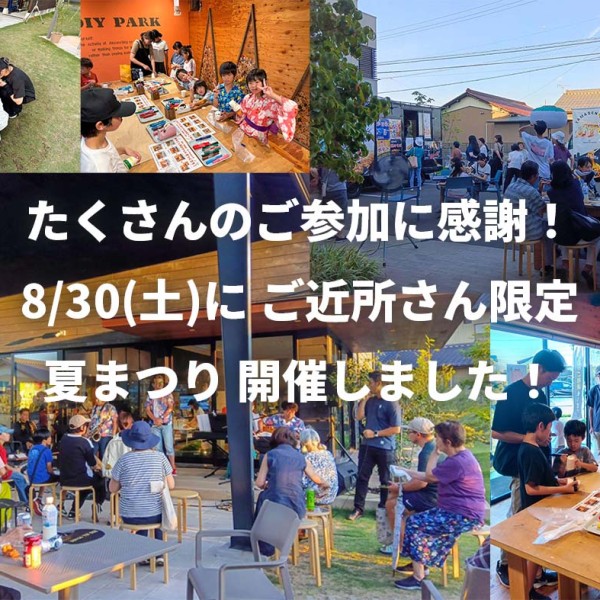たくさんのご参加に感謝！8/30(土)に夏まつり開催しました！
