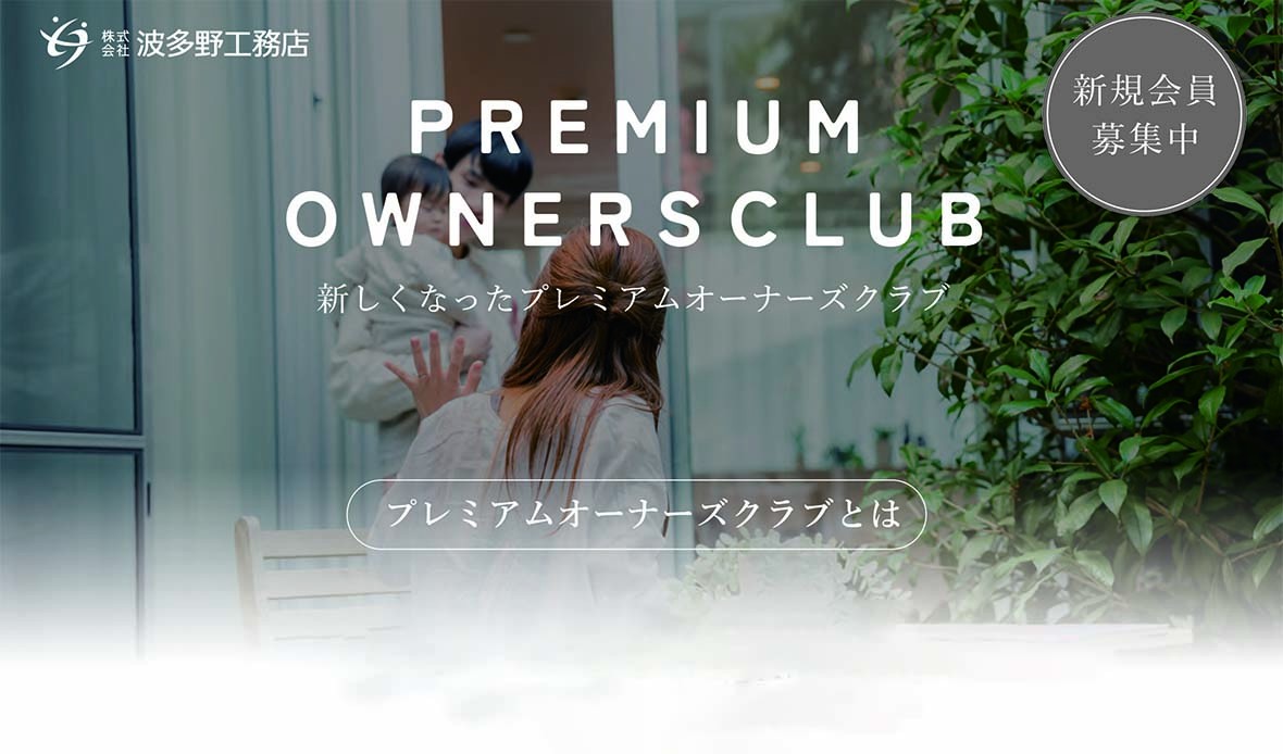 家を建てたその先も安心──新しくなった「プレミアムオーナーズクラブ」で、暮らしをもっと楽しもう