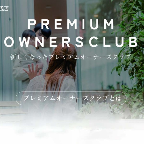 家を建てたその先も安心──新しくなった「プレミアムオーナーズクラブ」で、暮らしをもっと楽しもう