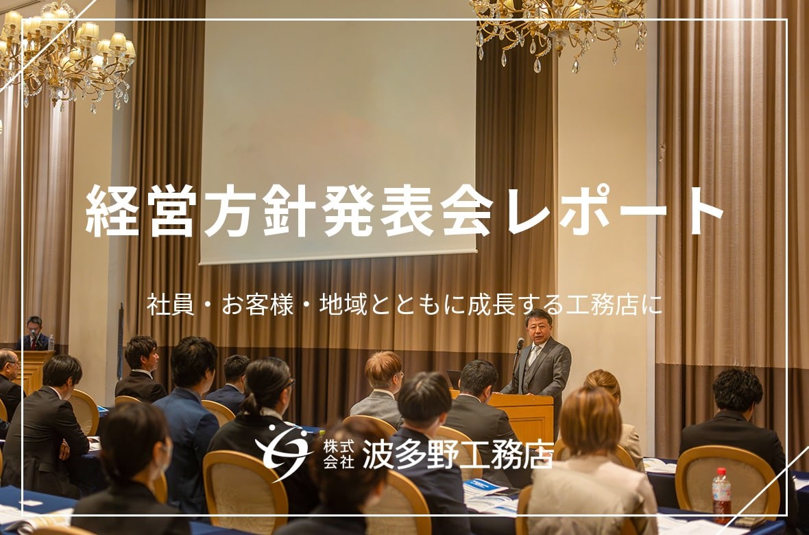 社員・お客様・地域とともに成長する工務店に～経営方針発表会・新年パーティーを開催～