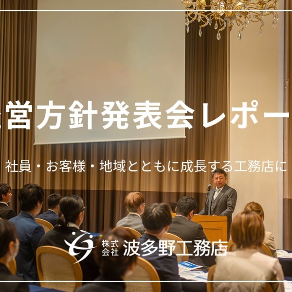 社員・お客様・地域とともに成長する工務店に～経営方針発表会・新年パーティーを開催～