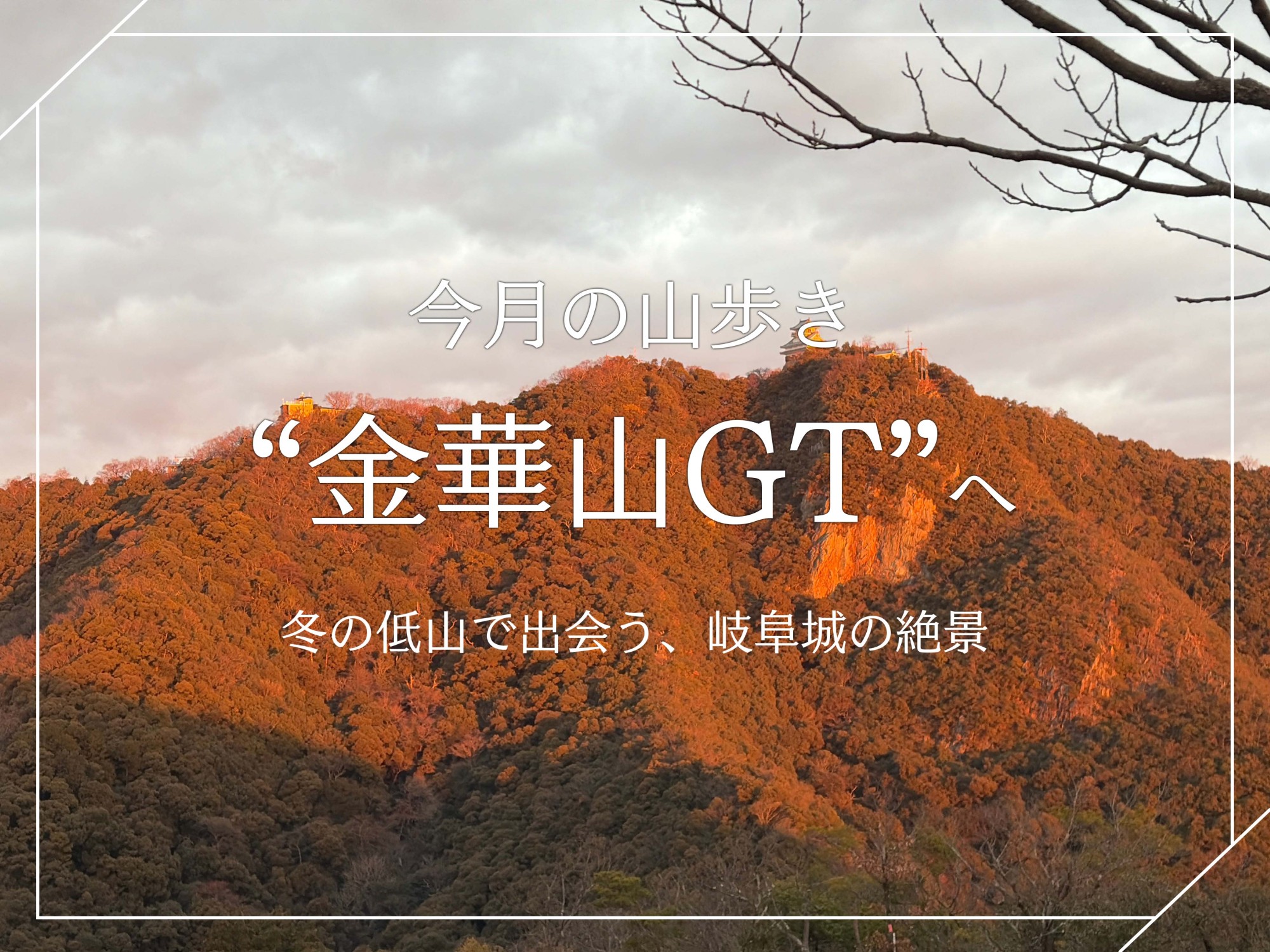 金華山GTロングトレイルへ