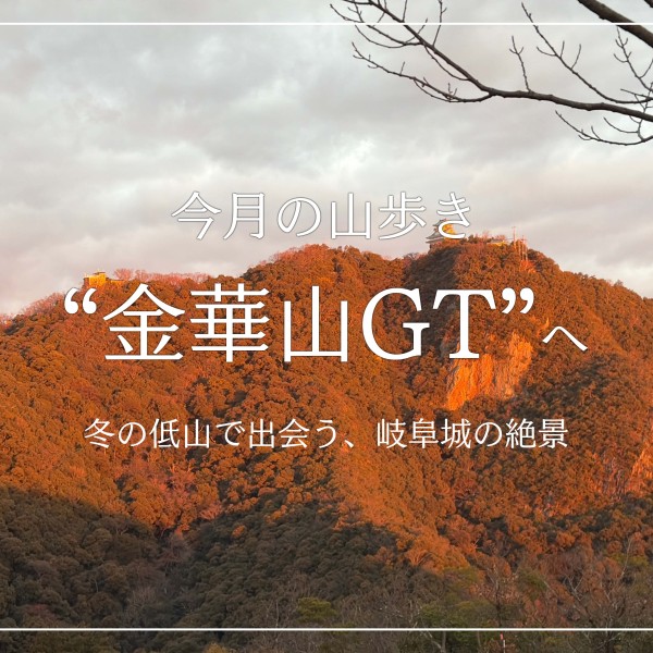 金華山GTロングトレイルへ