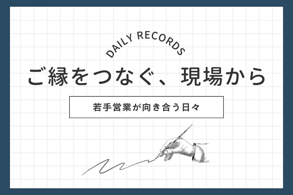 理想の間取りを、安心して叶えるために