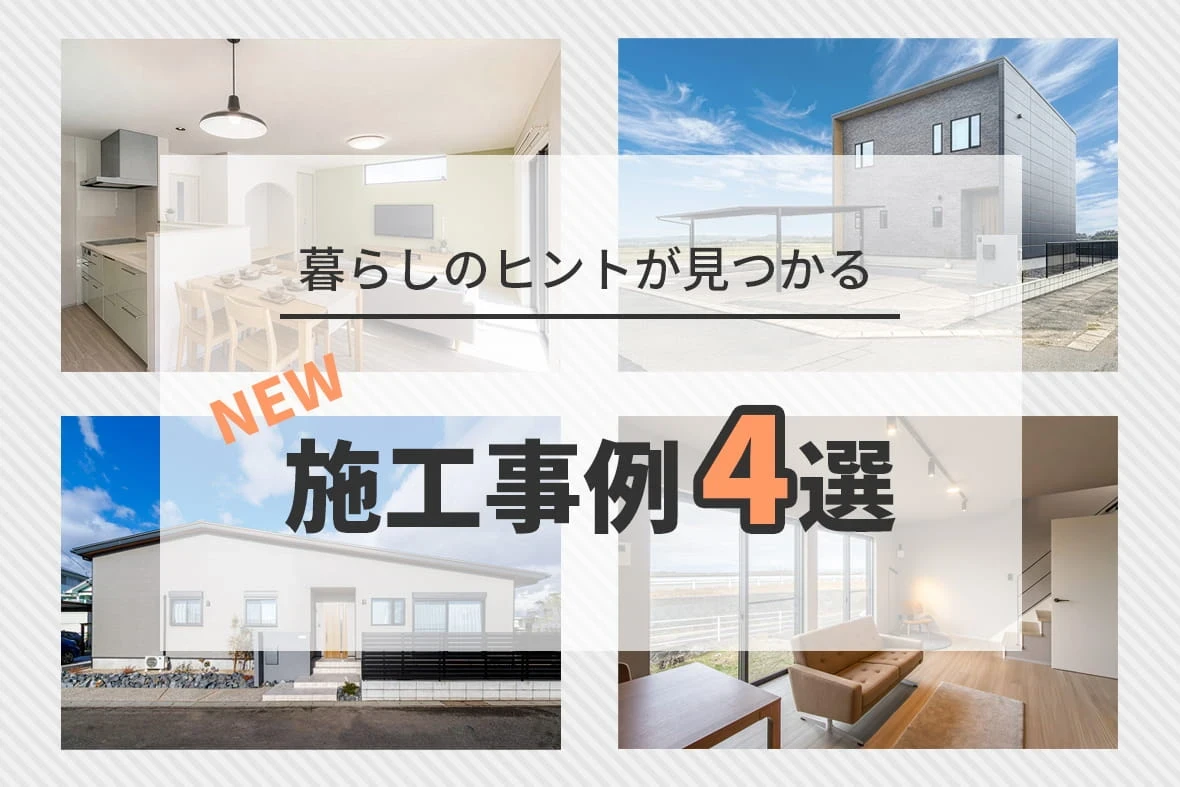 新しい施工事例を4邸公開しました｜平屋・吹き抜け・回遊動線のある住まい