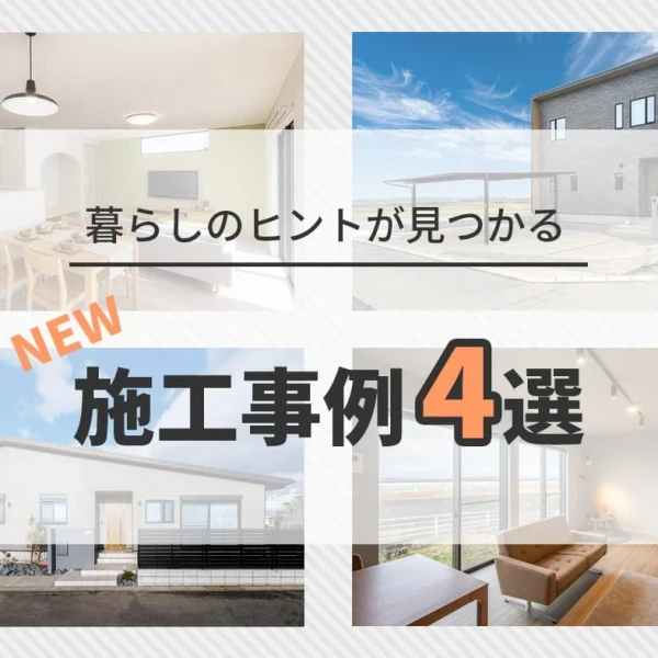 新しい施工事例を4邸公開しました｜平屋・吹き抜け・回遊動線のある住まい