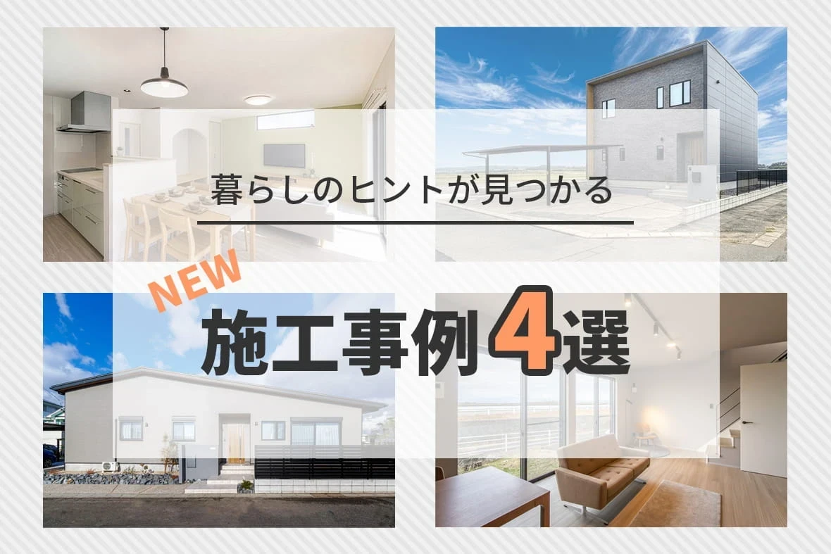 新しい施工事例を4邸公開しました｜平屋・吹き抜け・回遊動線のある住まい