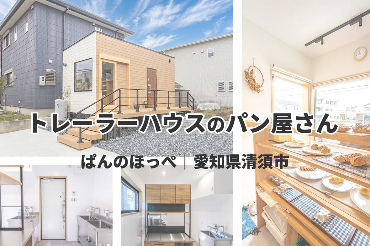 トレーラーハウスでパン屋を開業｜店舗事例を更新しました！