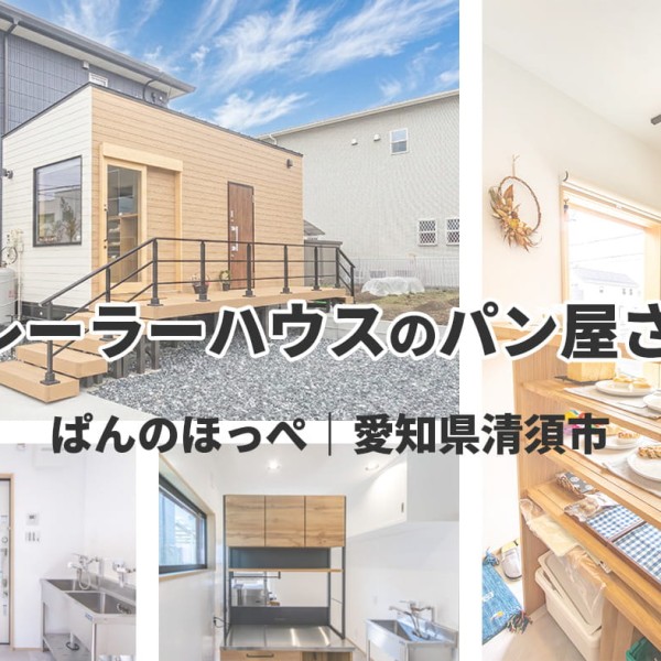 トレーラーハウスでパン屋を開業｜店舗事例を更新しました！