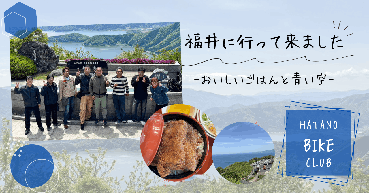 現場の枠を越えて！『HATANO BIKE CLUB』福井ツーリングレポート