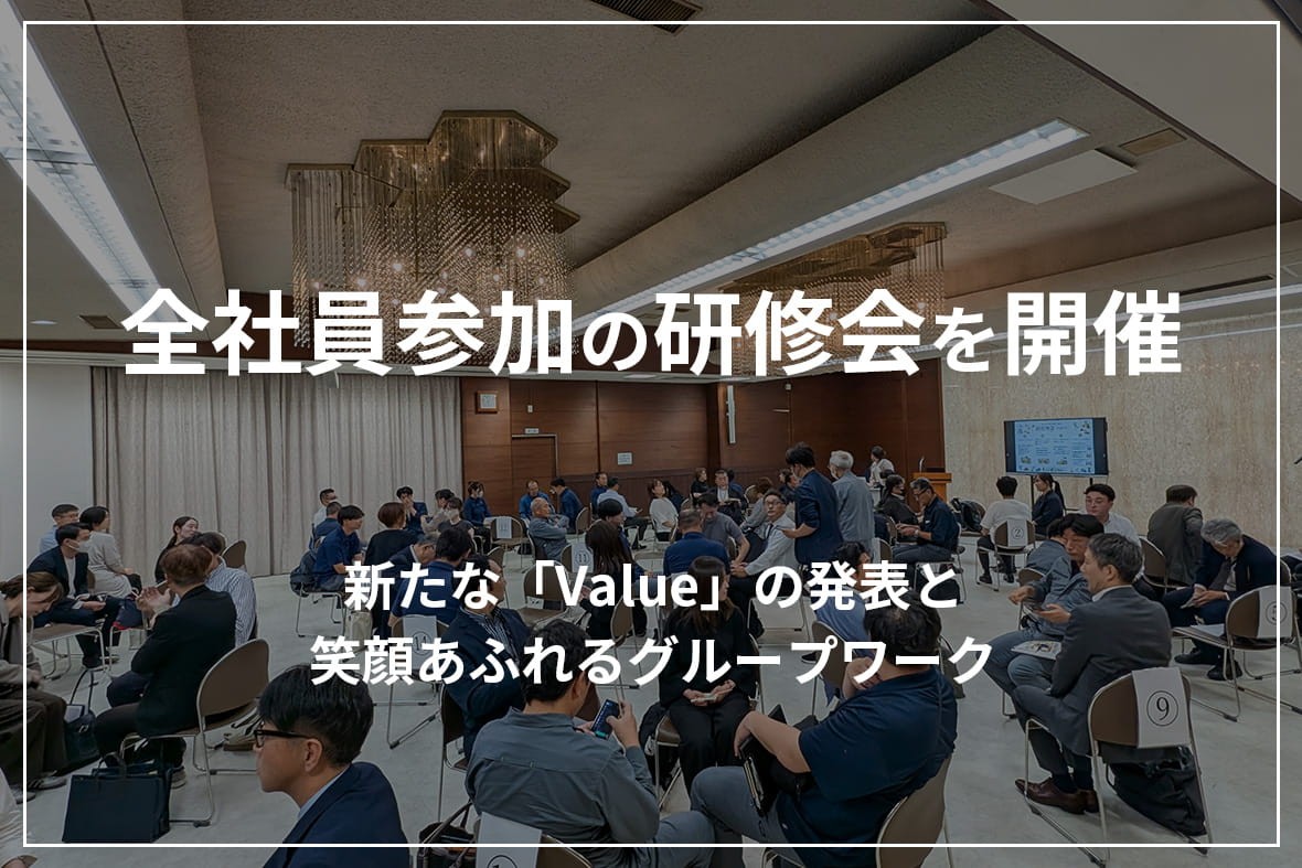 全社員参加の研修会を開催！新たな行動指針「Value」の発表と、笑顔あふれるグループワーク
