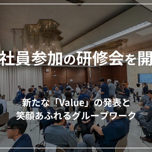 全社員参加の研修会を開催！新たな行動指針「Value」の発表と、笑顔あふれるグループワーク