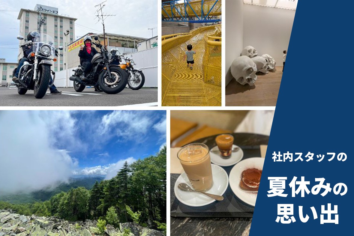 夏の休暇を終えて…元気に営業しています！