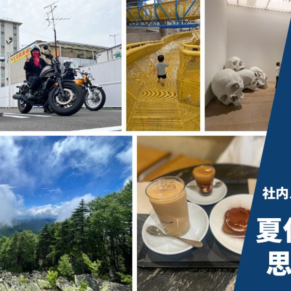 夏の休暇を終えて…元気に営業しています！