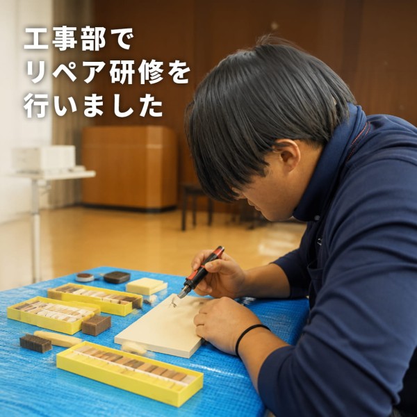 お引き渡し後も安心して暮らしていただくために、工事部がリペア研修を受講しました！