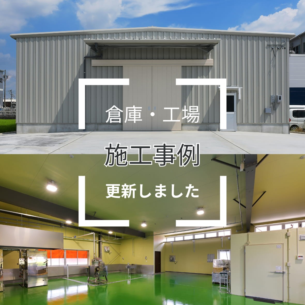 【施工実績】最新の施工事例を更新しました（工場・倉庫等）