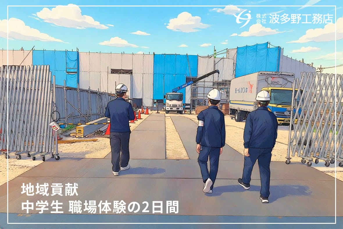 【地域貢献】中学生が波多野工務店へ！2日間の職場体験学習を実施しました！