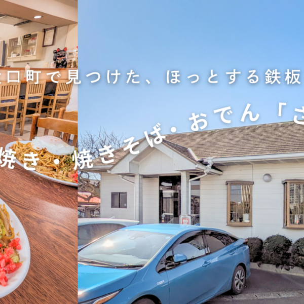 大口町で見つけた、ほっとする鉄板ごはん。お好み焼き・焼きそば・おでん「さち」