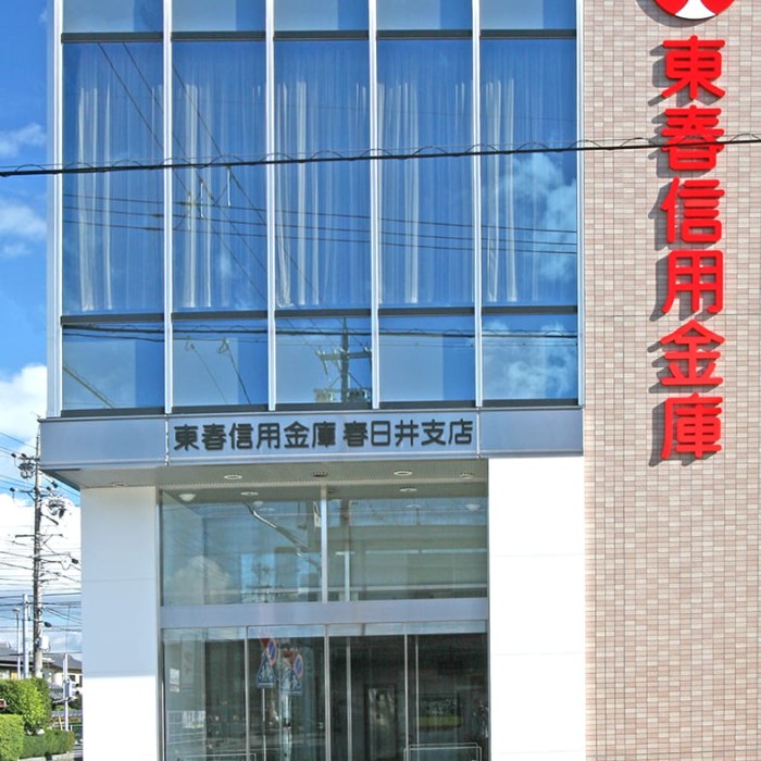 【愛知県春日井市】東春信用金庫 春日井支店